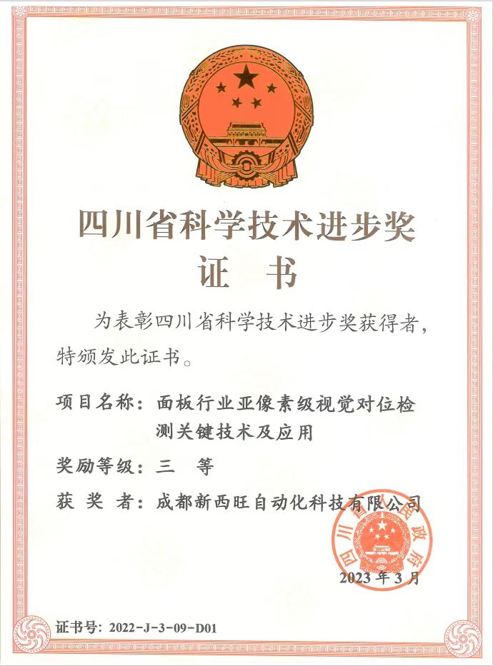 喜報—新西旺公司榮獲四川省科學(xué)技術(shù)進步獎(圖1)